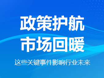 政策護(hù)航、市場(chǎng)回暖，這些關(guān)鍵事件影響行業(yè)未來(lái)